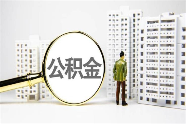荆州离职的住房公积金可以取出来吗（离职后公积金可以取出来吗?需要什么条件?）